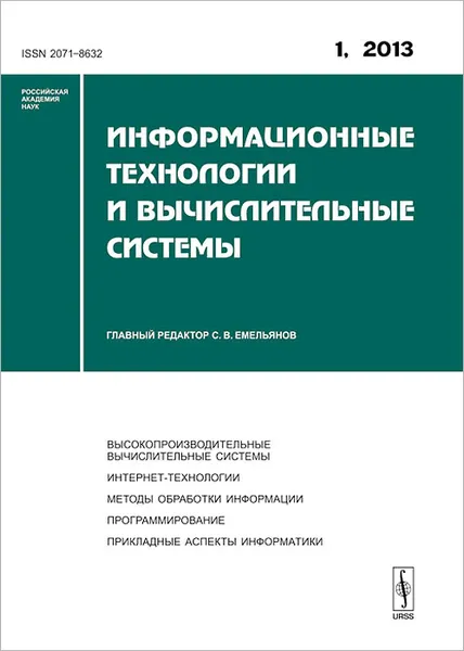 Обложка книги Информационные технологии и вычислительные системы, №1, 2013, Станислав Емельянов