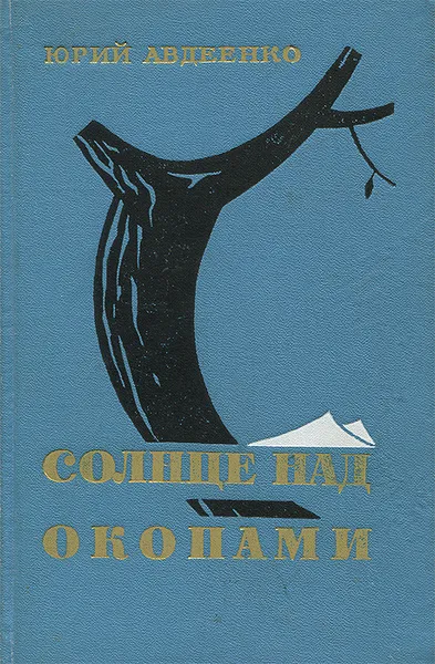 Обложка книги Солнце над окопами, Юрий Авдеенко