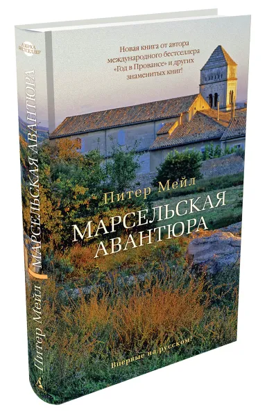 Обложка книги Марсельская авантюра, Питер Мейл