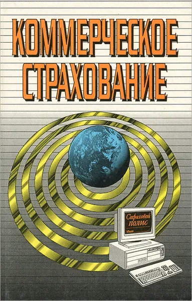 Обложка книги Коммерческое страхование, Т. Г. Александрова, О. В. Мещерякова