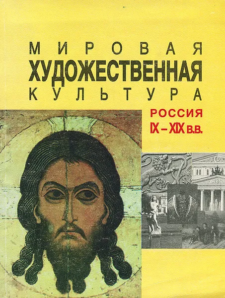 Обложка книги Мировая художественная культура. Россия IX-XIX вв., Т. И. Балакина