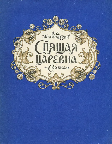 Обложка книги Спящая царевна, Жуковский Василий Андреевич