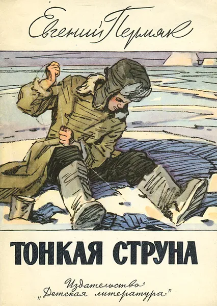 Обложка книги Тонкая струна, Пермяк Евгений Андреевич