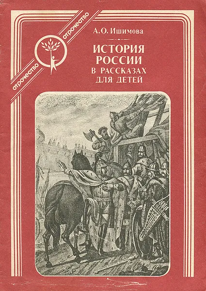 Обложка книги История России в рассказах для детей. В 6 книгах. Книга 1, Ишимова Александра Осиповна