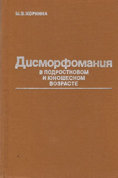 Обложка книги Дисморфомания в подростковом и юношеском возрасте, М. В. Коркина