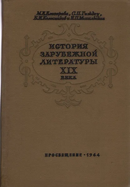 Обложка книги История зарубежной литературы XIX века, М. Е. Елизарова, С. П. Гиждеу, Б. И. Колесников, Н. П. Михальская