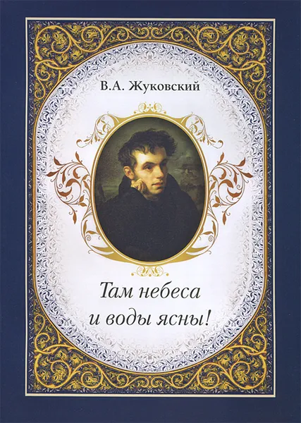 Обложка книги Там небеса и воды ясны!, В. А. Жуковский