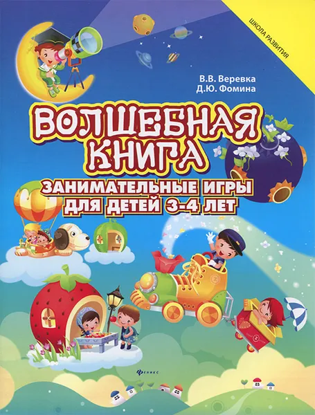 Обложка книги Волшебная книга. Занимательные игры для детей 3-4 лет, В. В. Веревка, Д. Ю. Фомина