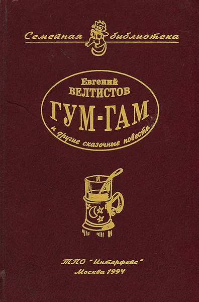 Обложка книги Гум-гам, Евгений Велтистов