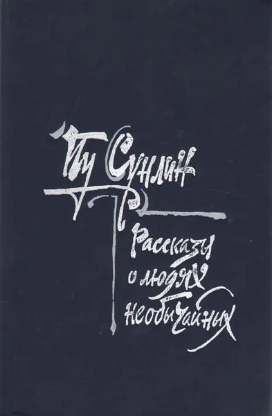 Обложка книги Монахи-волшебники. Рассказы о людях необычайных, Пу Сунлин (Ляо Чжай)