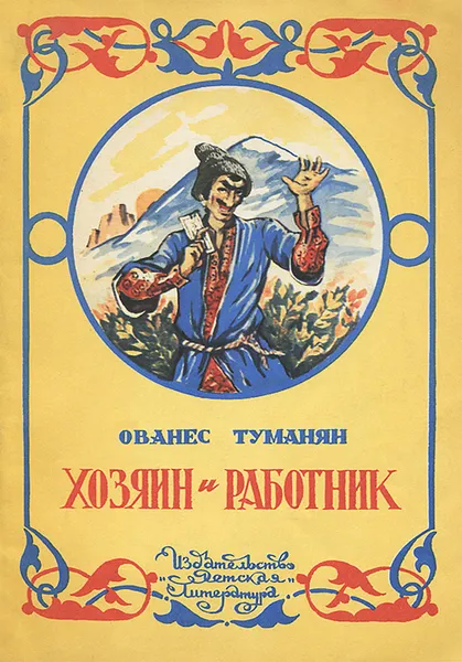 Обложка книги Хозяин и работник, Туманян Ованес Т.