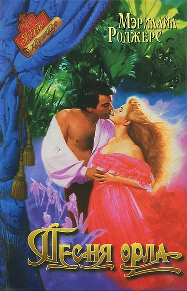 Обложка книги Песня орла, Мэрилайл Роджерс