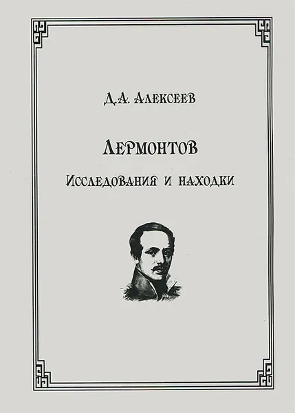 Обложка книги Лермонтов. Исследования и находки, Алексеев Дмитрий Анатольевич