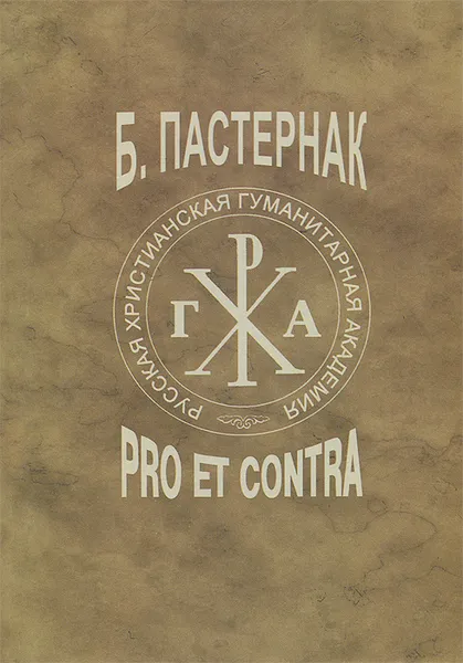 Обложка книги Пастернак. Pro et contra. Том 1, Борис Пастернак