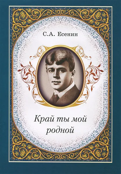 Обложка книги Край ты мой родной, С. А. Есенин