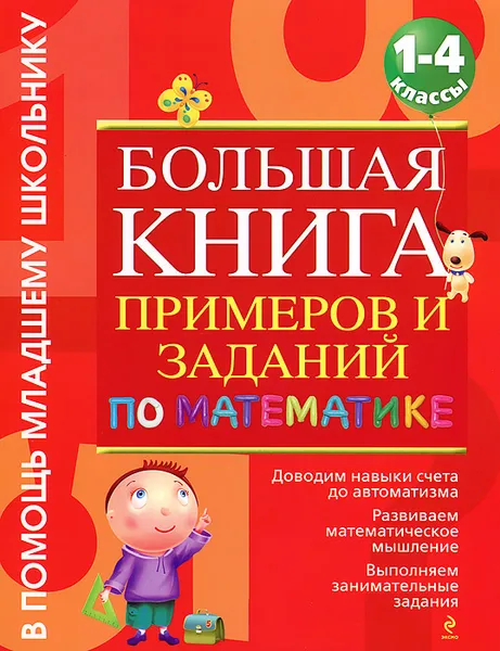 Обложка книги Большая книга примеров и заданий по математике. 1-4 класс, Васильева О.Е.