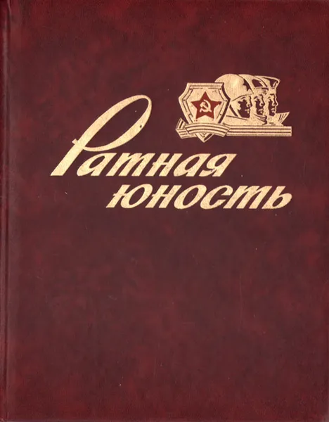 Обложка книги Ратная юность. Фотопоэтический альбом, Юрий Кучеров