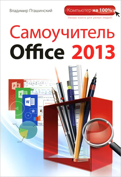 Обложка книги Самоучитель Office 2013, Пташинский Владимир Сергеевич