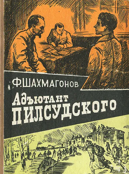 Обложка книги Адъютант Пилсудского, Ф. Шахмагонов