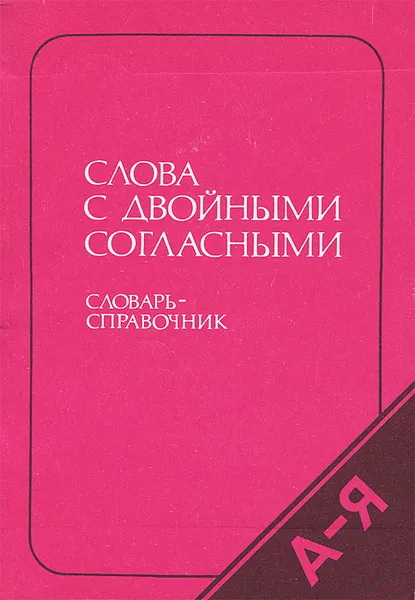 Обложка книги Слова с двойными согласными, Н. П. Колесников