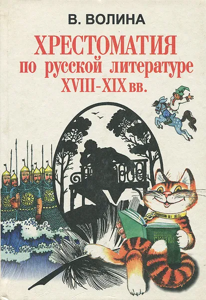 Обложка книги Хрестоматия по русской литературе XVIII-XIX вв., В. Волина