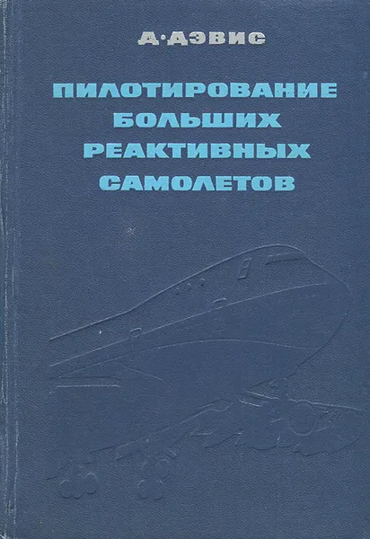 Обложка книги Пилотирование больших реактивных самолетов, Д. Дэвис