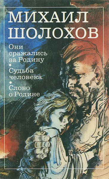 Обложка книги Они сражались за Родину. Судьба человека. Слово о Родине, Михаил Шолохов