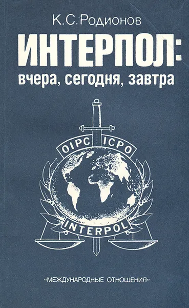 Обложка книги Интерпол: вчера, сегодня, завтра, К. С. Родионов