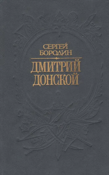 Обложка книги Дмитрий Донской, Бородин Сергей Петрович