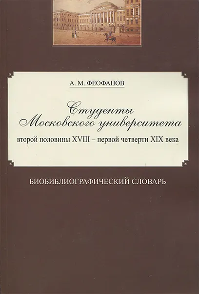 Обложка книги Студенты Московского университета второй половины XVIII - первой четверти XIX века, А. М. Феофанов