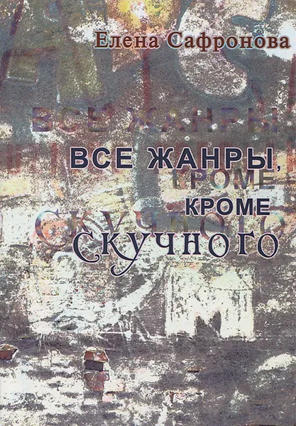 Обложка книги Все жанры, кроме скучного, Елена Сафронова