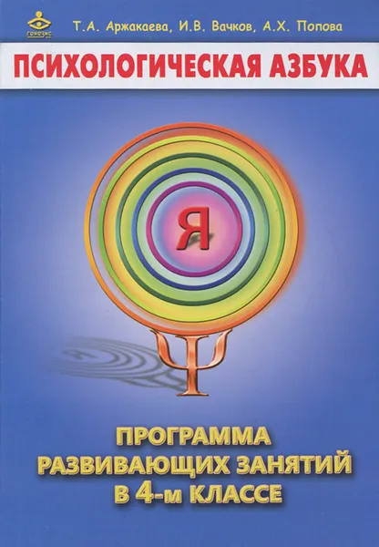 Обложка книги Психологическая азбука. Программа развивающих занятий в 4-м классе, Т. А. Аржакаева, И. В. Вачков, А. Х. Попова