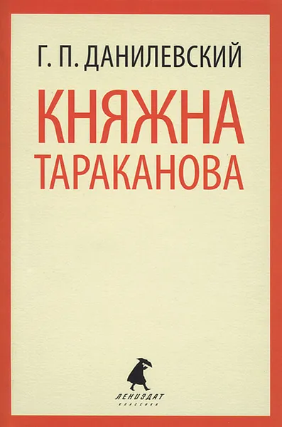 Обложка книги Княжна Тараканова, Г. П. Данилевский