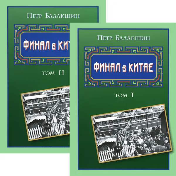 Обложка книги Финал в Китае (комплект из 2 книг), Балакшин Петр П.