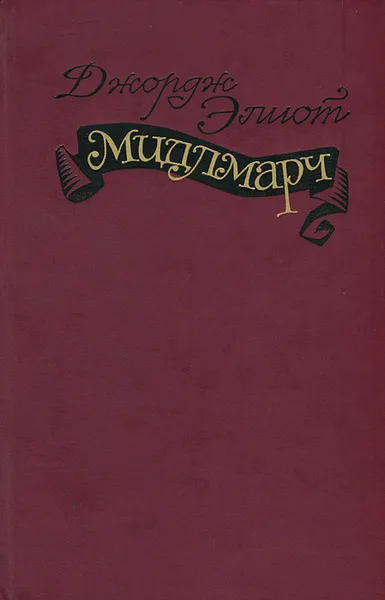 Обложка книги Мидлмарч, Джордж Элиот