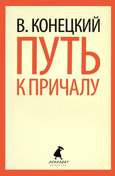 Обложка книги Путь к причалу, Конецкий Виктор Викторович