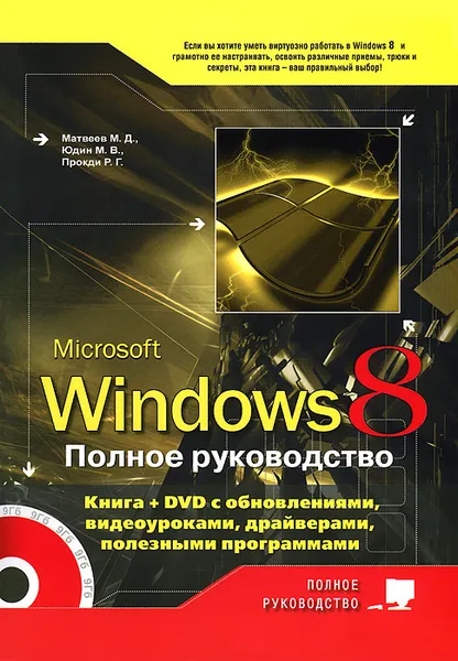 Обложка книги Windows 8. Полное руководство (+ DVD-ROM), Матвеев М. Д., Юдин М. В., Прокди Р. Г.