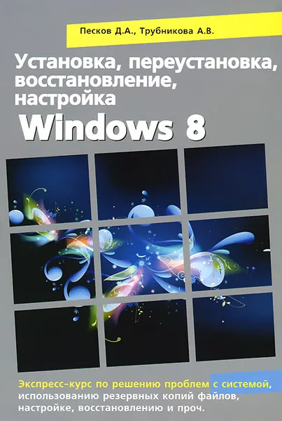 Обложка книги Установка, переустановка, восстановление, настройка Windows 8, Д. А. Песков, А. В. Трубникова, Р. Г. Прокди