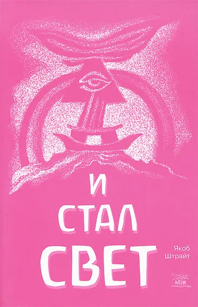 Обложка книги И стал свет. Библейские истории от Сотворения мира до Ноева ковчега, Якоб Штрайт