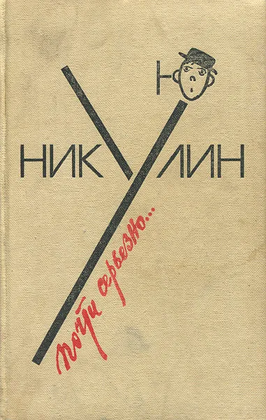 Обложка книги Почти серьезно…, Юрий Никулин