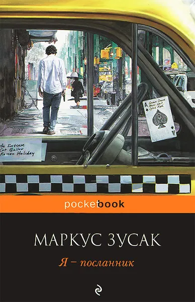 Обложка книги Я - посланник, Маркус Зусак