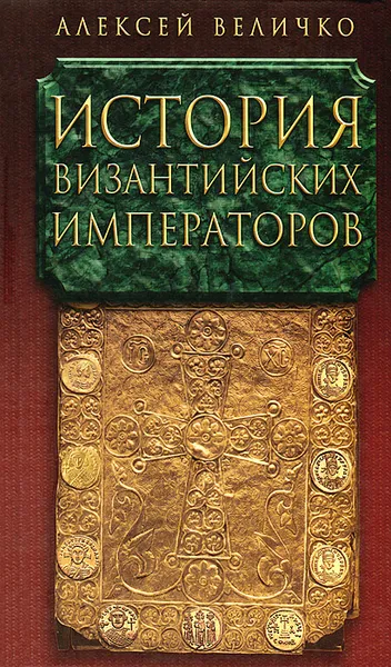 Обложка книги История Византийских императоров. В 5 томах. Том 2, Величко Алексей Михайлович