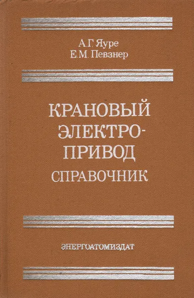 Обложка книги Крановый электропривод. Справочник, Яуре Андрей Георгиевич, Певзнер Ефим Маркович