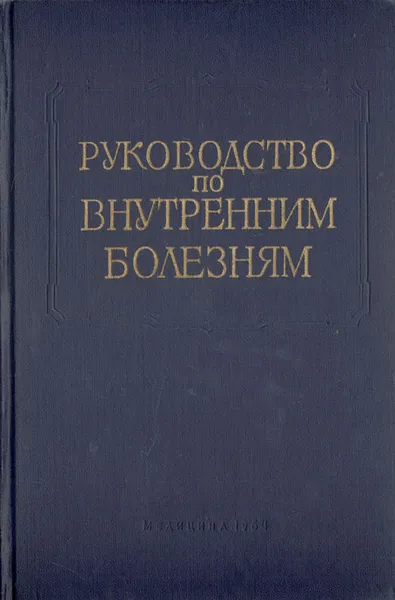 Обложка книги Руководство по внутренним болезням. Болезни системы дыхания, Николай Молчанов