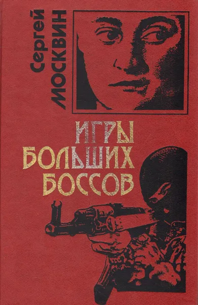 Обложка книги Игры больших боссов, Сергей Москвин