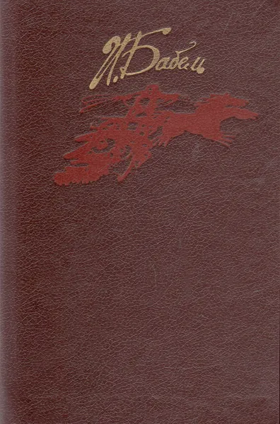 Обложка книги Конармия. Одесские рассказы, И. Бабель