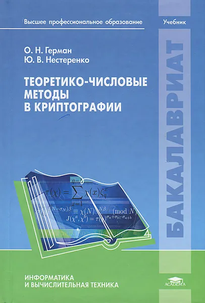 Обложка книги Теоретико-числовые методы в криптографии, Герман Олег Николаевич, Нестеренко Юрий Валентинович