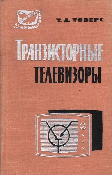 Обложка книги Транзисторные телевизоры, Т.Д. Товерс