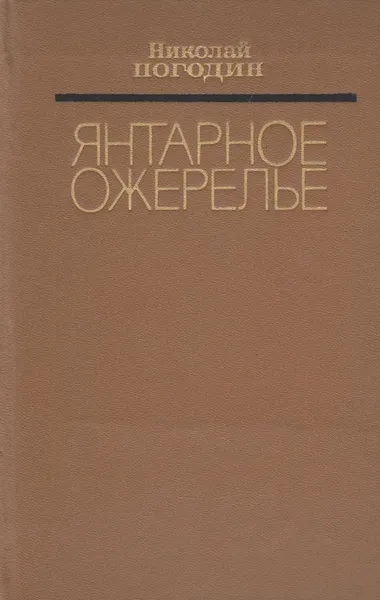 Обложка книги Янтарное ожерелье, Николай Погодин