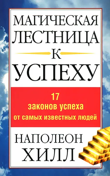 Обложка книги Магическая лестница к успеху. 17 законов успеха от самых известных людей, Наполеон Хилл